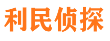 沁水利民私家侦探公司